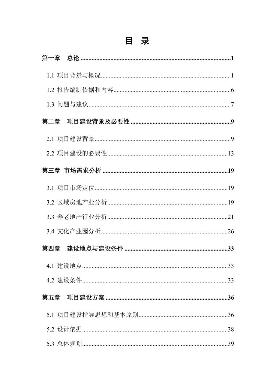 天鹅老年宜居社区建设项目可行性研究报告全国智能化养老实验基地_第2页