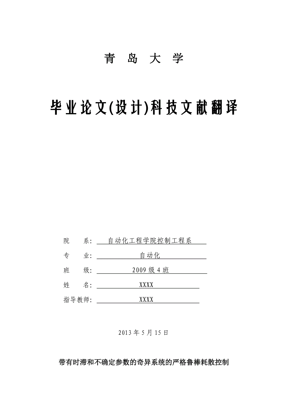 带有时滞和不确定参数的奇异系统的严格鲁棒耗散控制_毕业论文(设计)科技文献翻译青岛大学_第1页