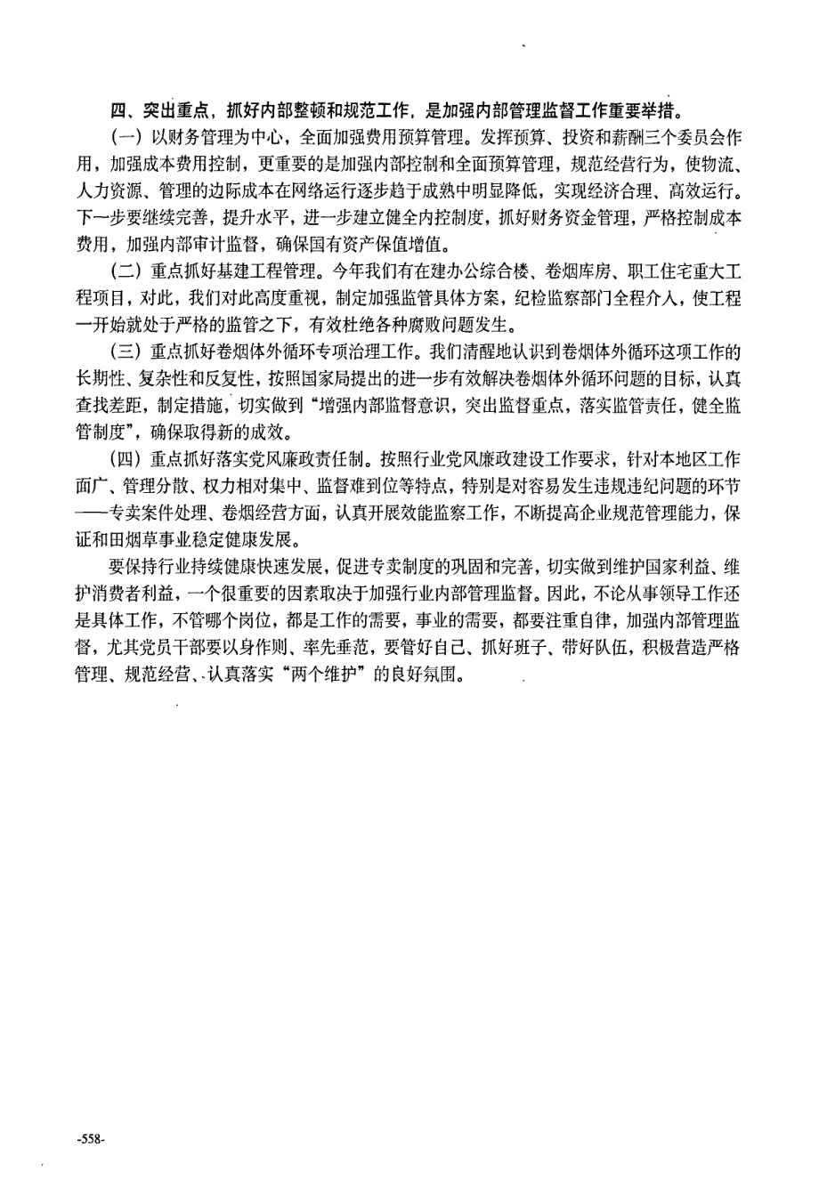 加强内部管理监督落实两个切实维护_第3页