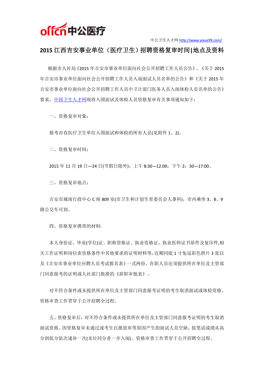 2015江西吉安事业单位(医疗卫生)招聘资格复审时间及相关资料_第1页