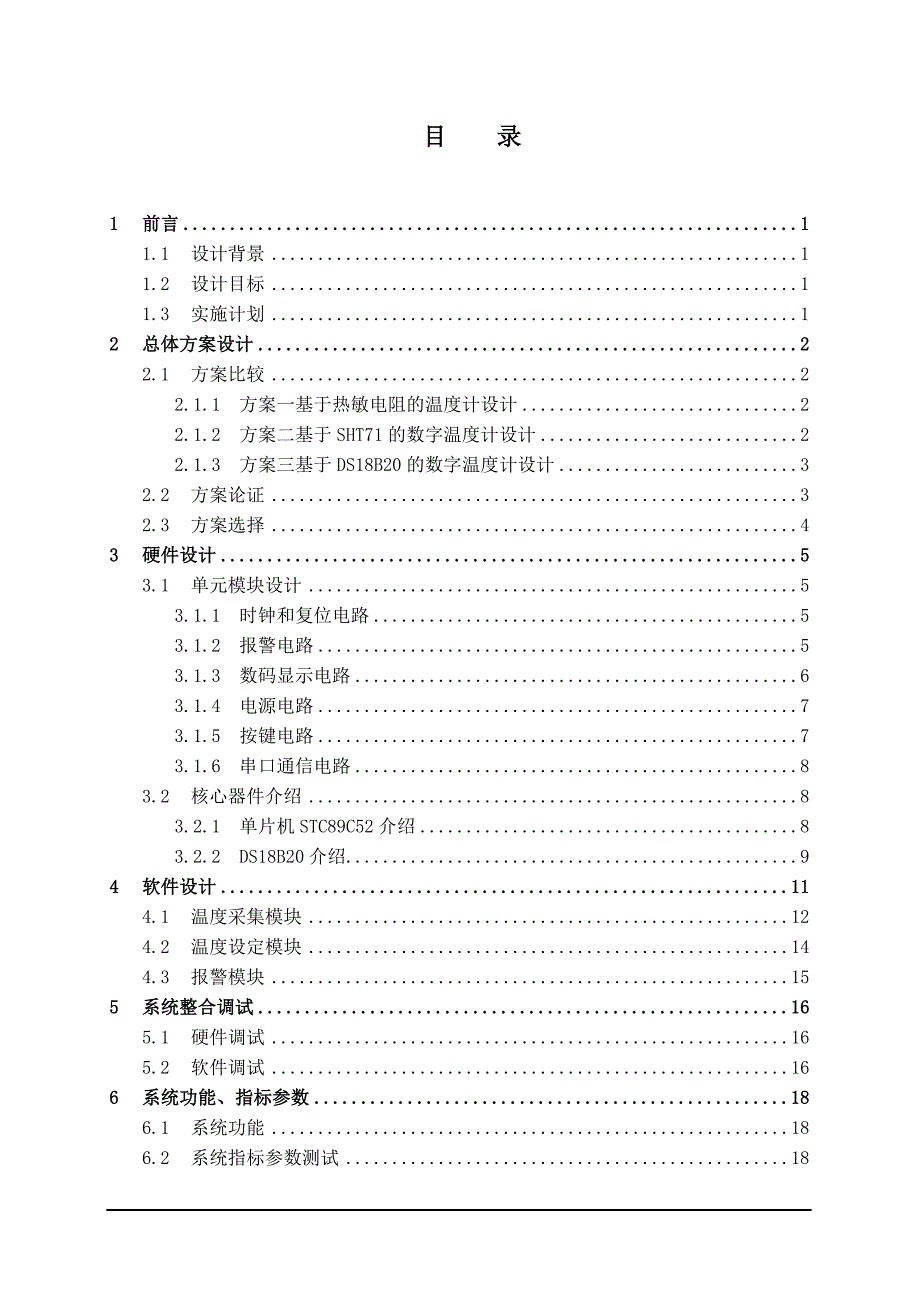 DS18B20温度计课程设计完整版_第1页