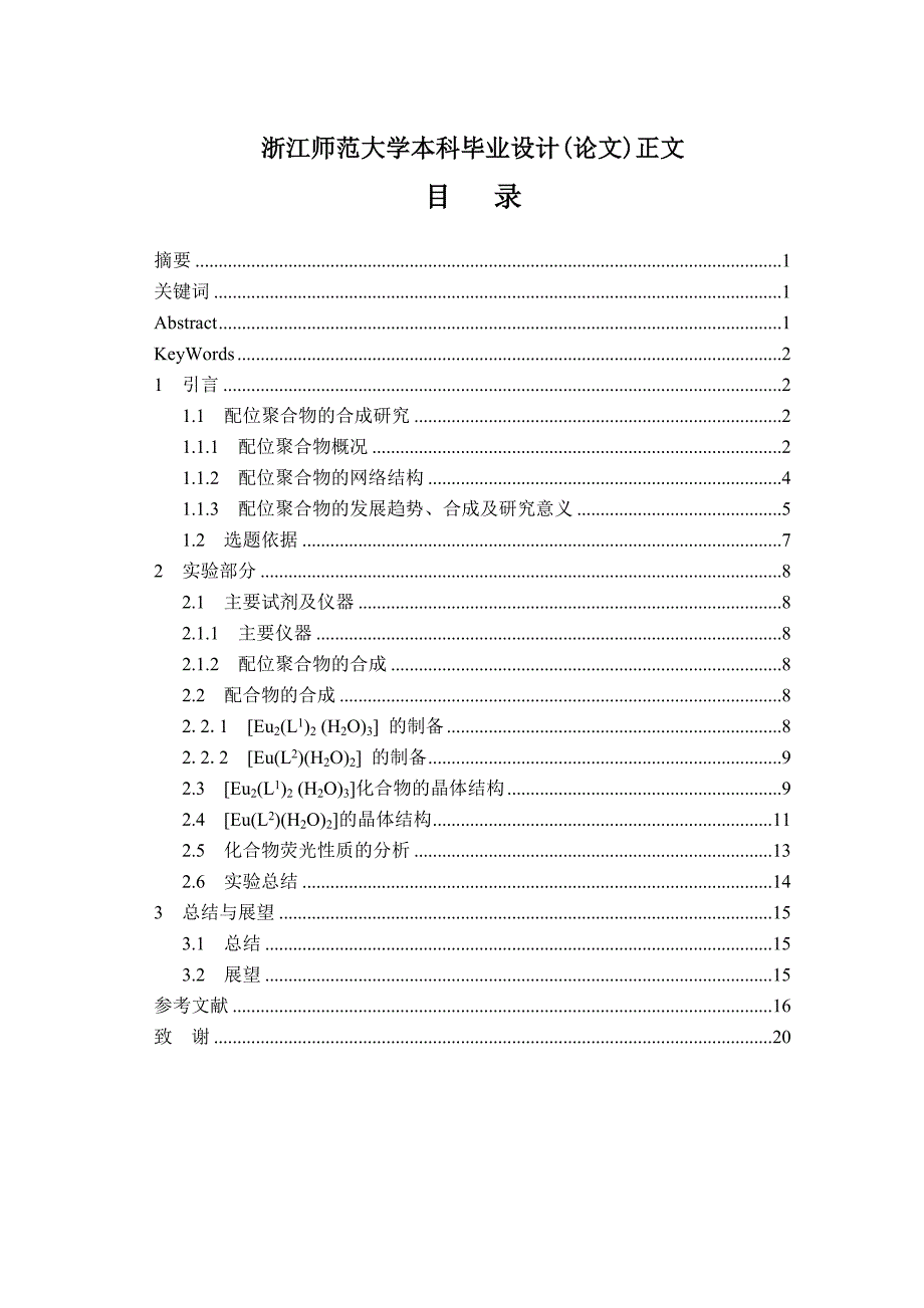 稀土金属-有机配位化合物的合成、结构与性质研究毕业论文 2014年4月28日_第2页