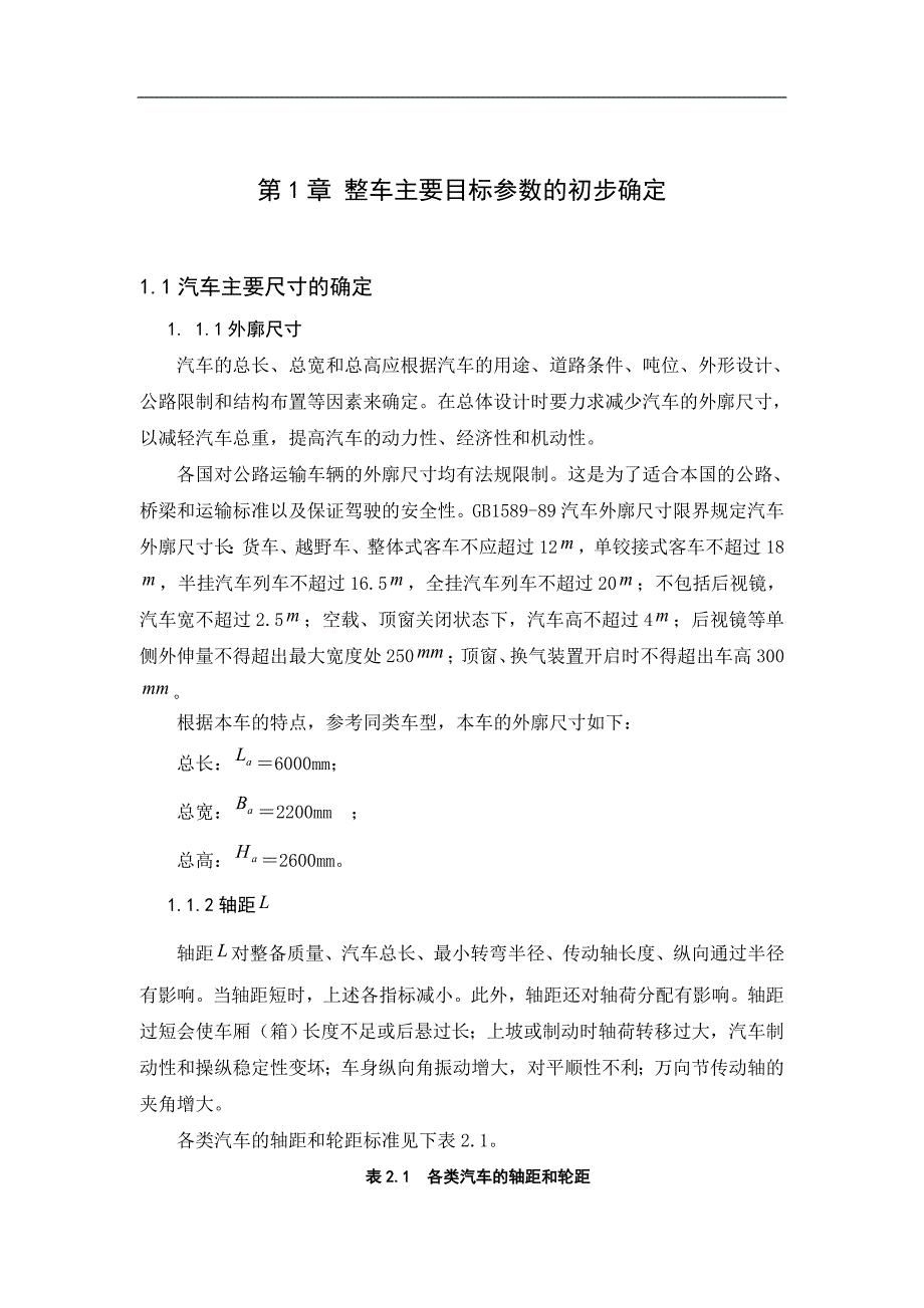 小型客车汽车动力总成匹配与总体设计_汽车设计课程设计 广东职业技术学院_第4页