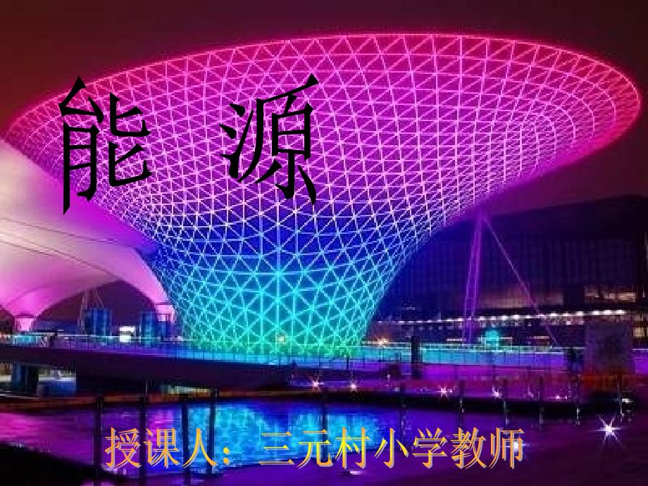 苏教版科学六年级下册《能源》PPT课件3精品_第1页