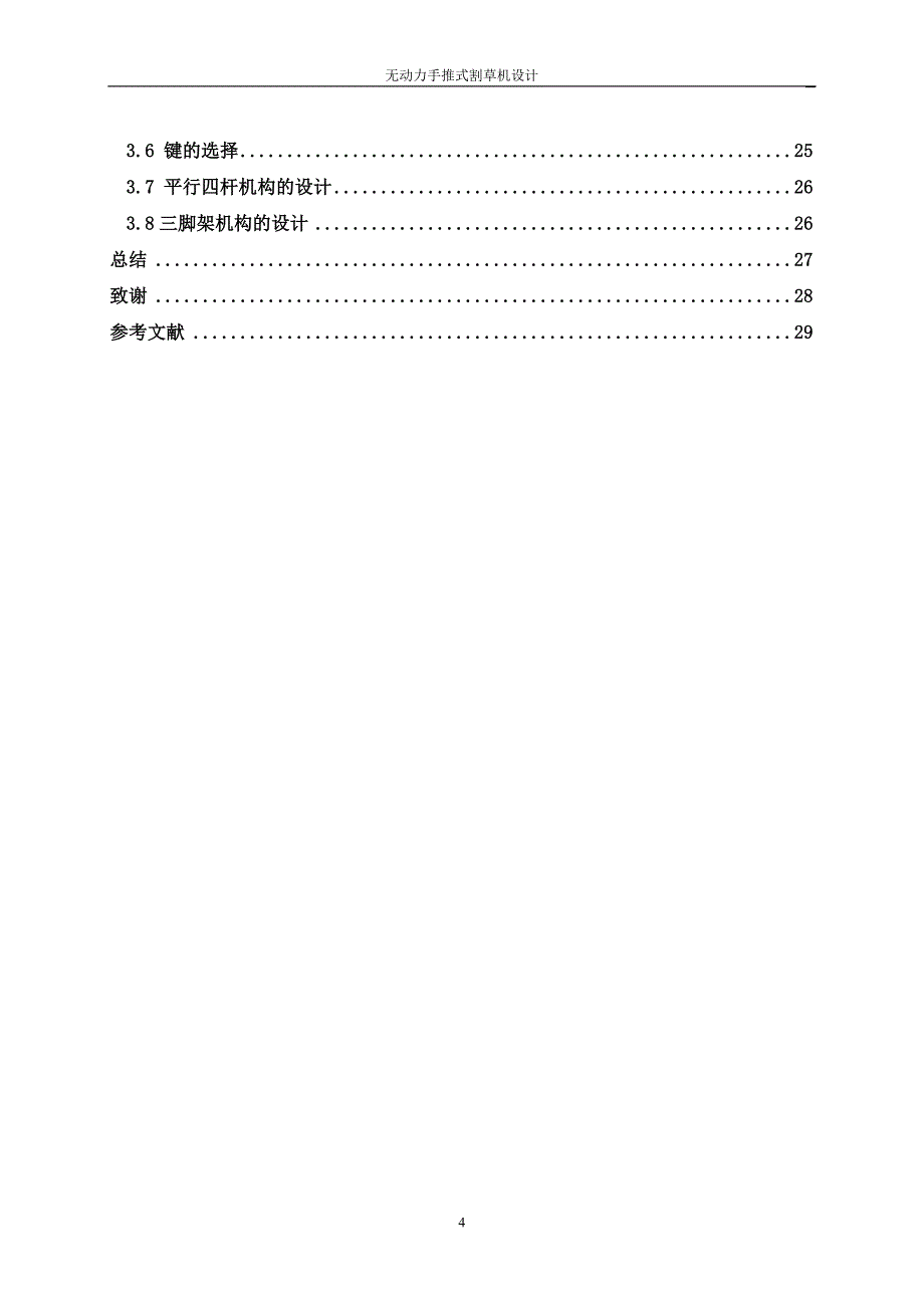 无动力手推式割草机设计毕业论文推荐_第4页