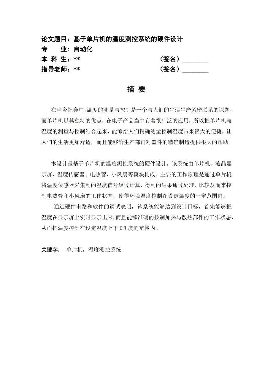 基于单片机的温度测控系统的硬件设计 50页_第1页