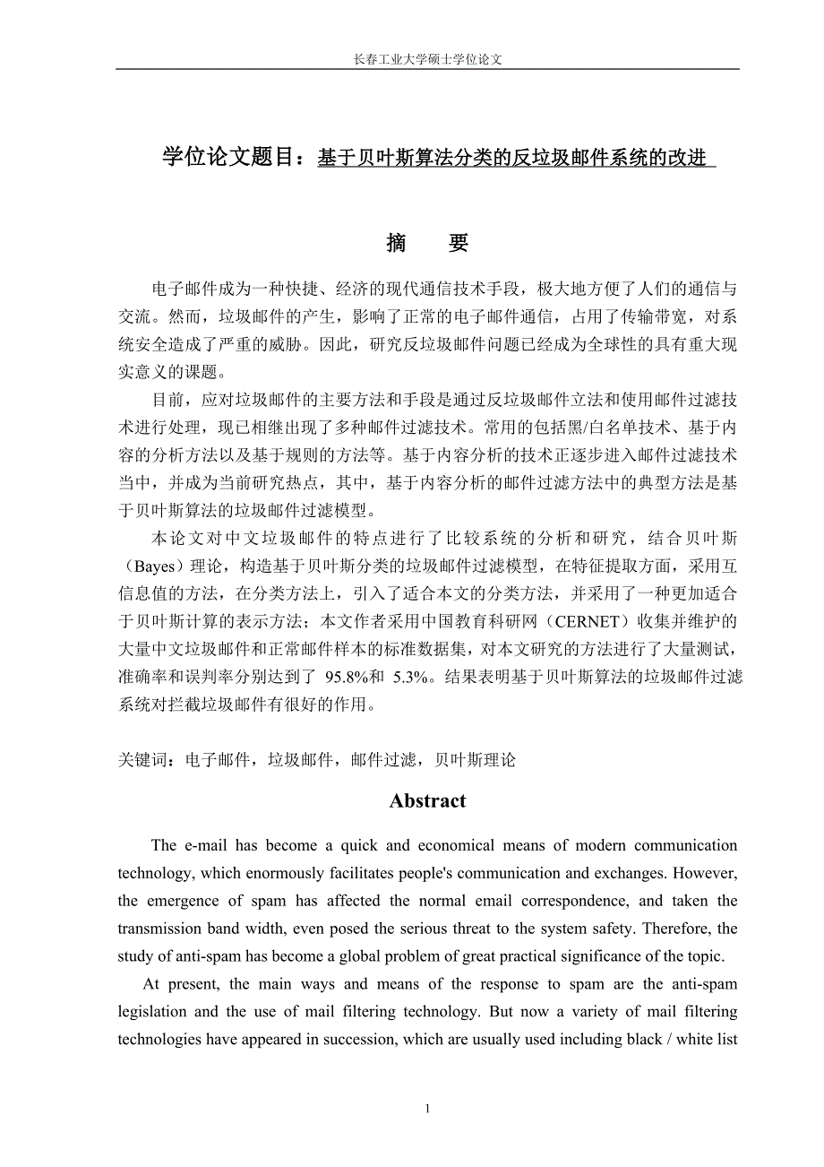 基于贝叶斯算法分类的反垃圾邮件系统的改进硕士学位论文 长春工业大学_第1页