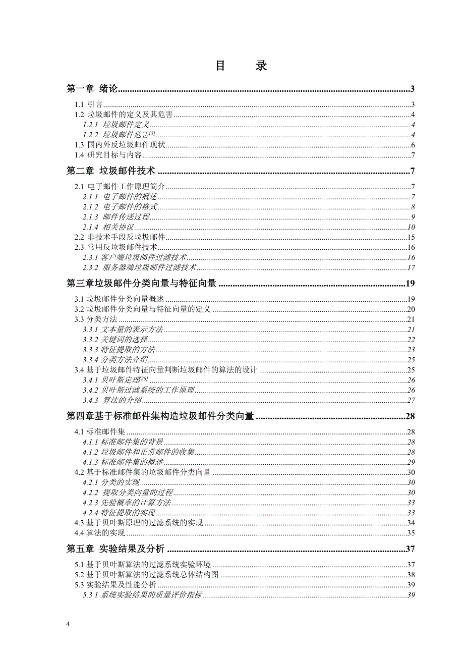 基于贝叶斯算法分类的反垃圾邮件系统的改进硕士学位论文 长春工业大学_第4页