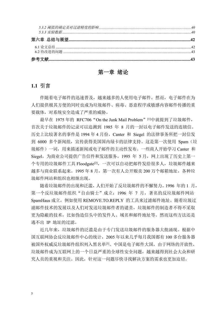 基于贝叶斯算法分类的反垃圾邮件系统的改进硕士学位论文 长春工业大学_第5页