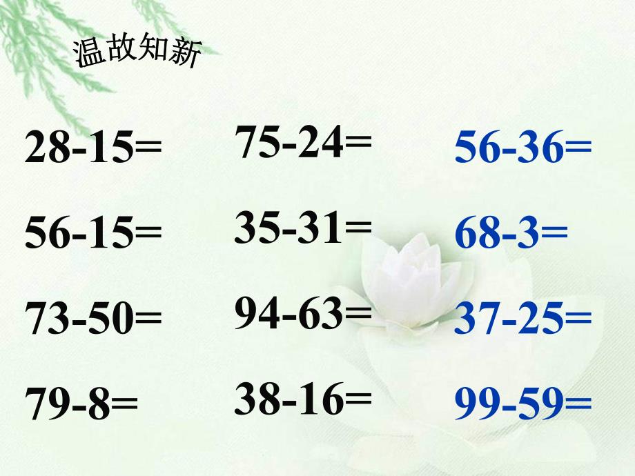 苏教版二年级下册《不退位减》ppt课件_第3页