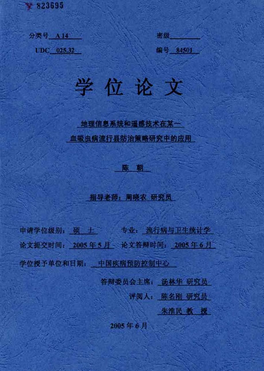 地理信息系统和遥感技术在某一血吸虫病流行县防治策略研究中的应用_第1页