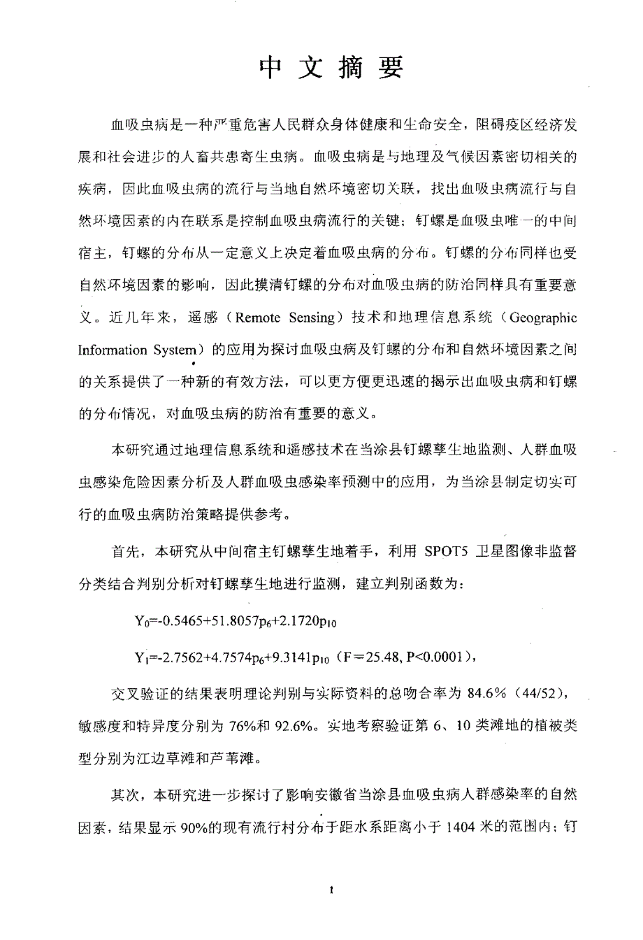 地理信息系统和遥感技术在某一血吸虫病流行县防治策略研究中的应用_第2页