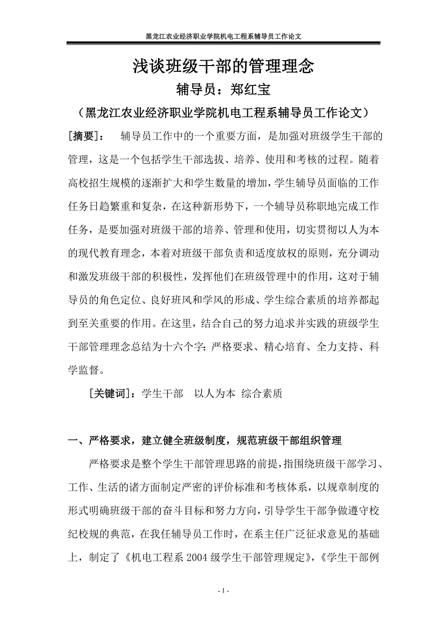 浅谈班级干部管理理念论文_第1页