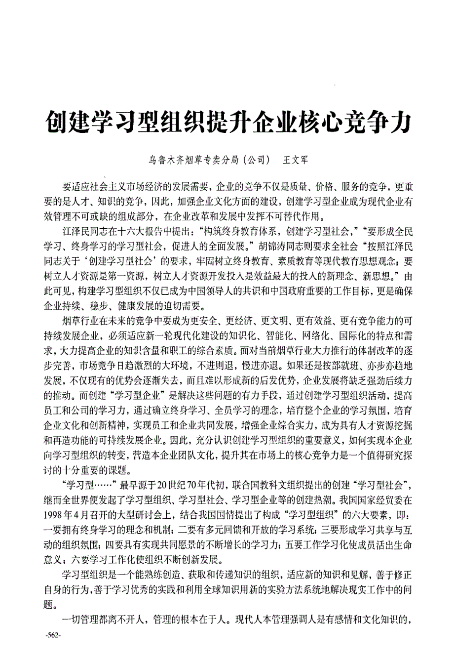 创建学习型组织提升企业核心竞争力_第1页