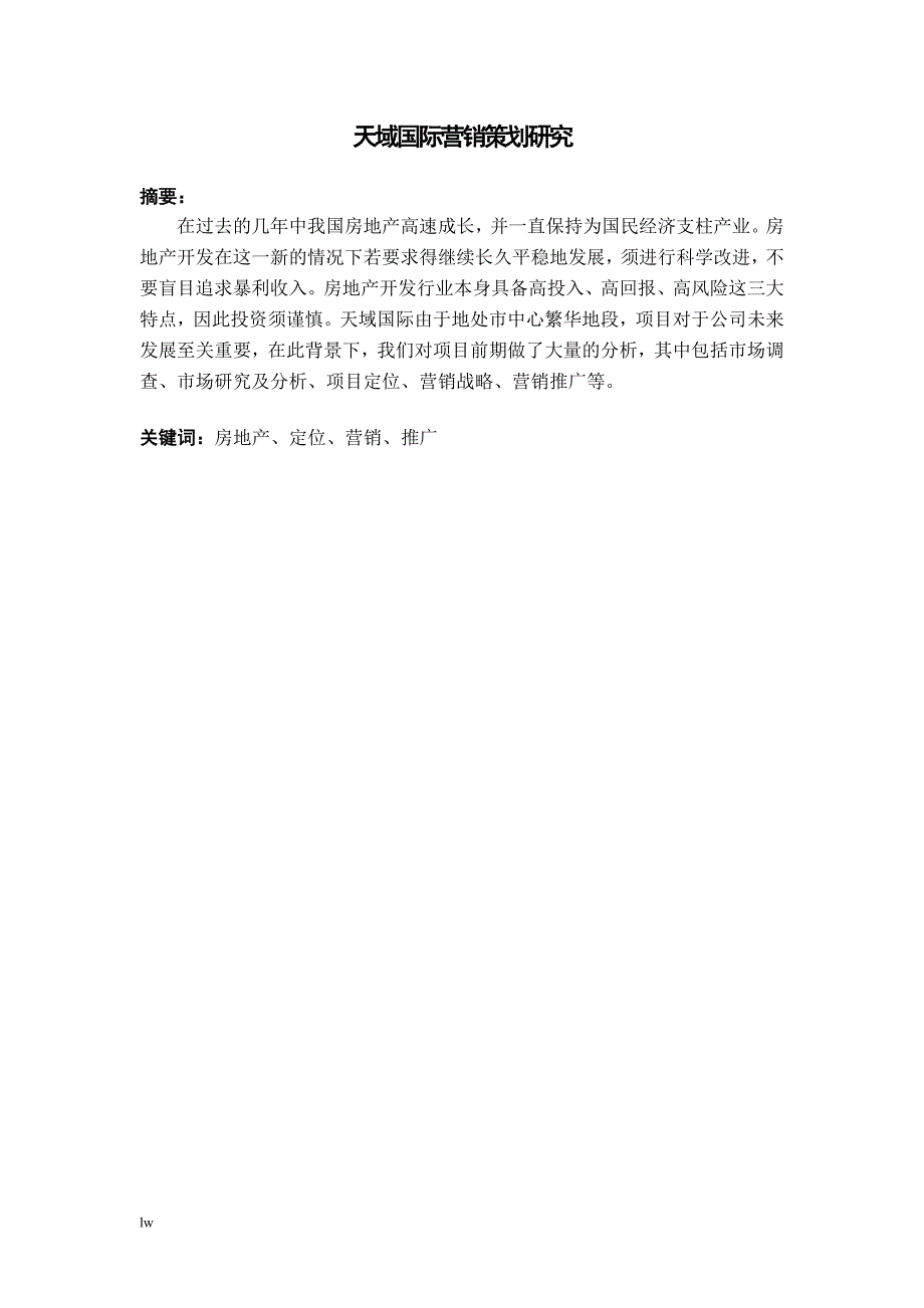 天域国际房地产项目营销策划研究毕业论文安阳工学院继续教育学院_第4页