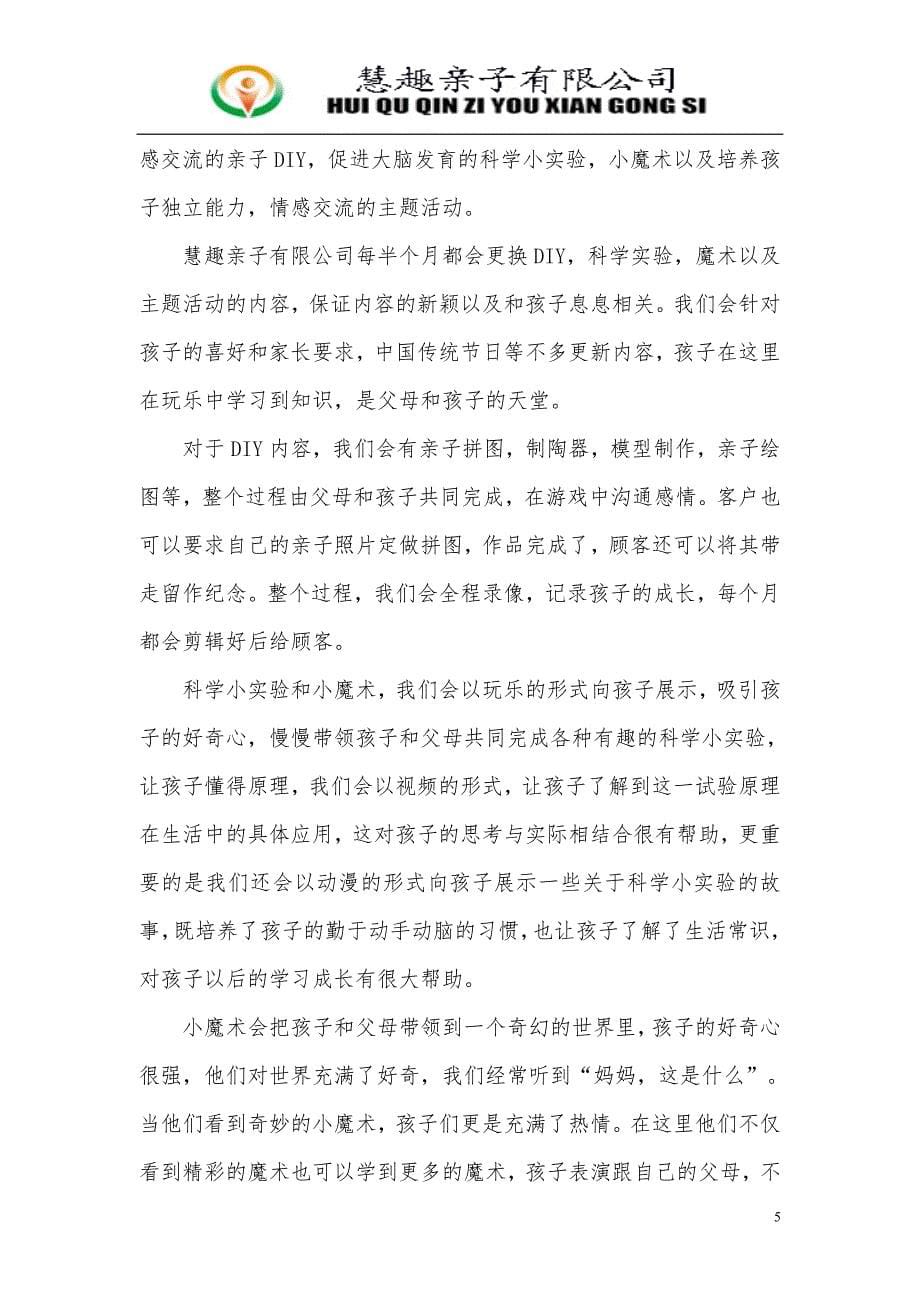 慧趣亲子有限公司商业企划书 陕西科技大学_第5页