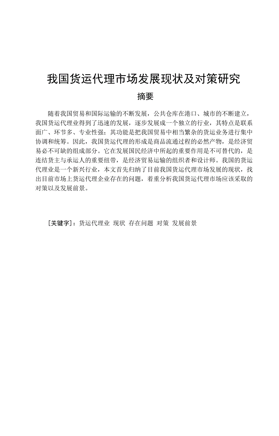 我国货运代理市场发展现状及对策研究毕业论文河南工业职业技术学院_第2页