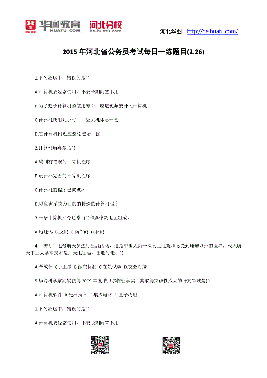 2015年河北省公务员考试每日一练题目(2.26)_第1页