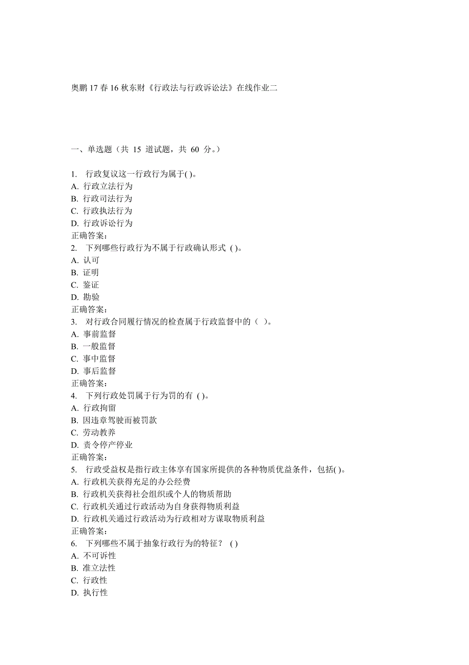 东财《行政法与行政诉讼法》在线作业二_第1页