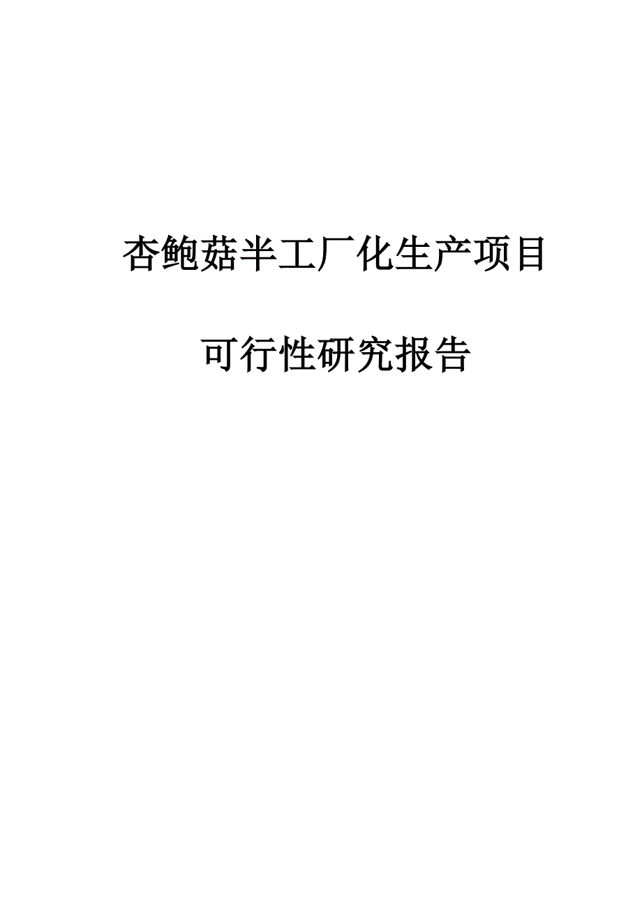 杏鲍菇半工厂化生产项目可行性研究报告47p_第1页