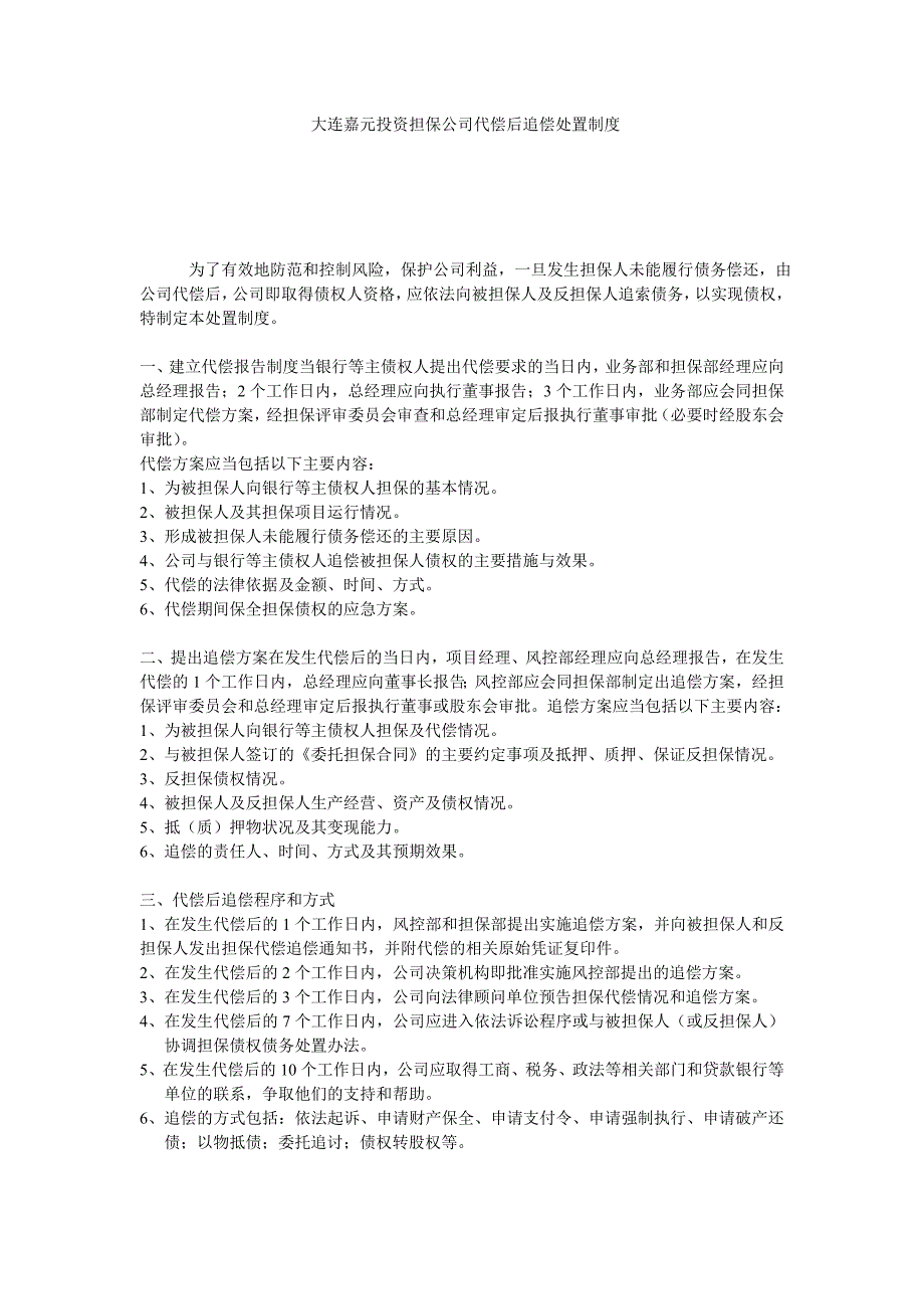 大连嘉元投资担保公司代偿后追偿处置制度_第1页