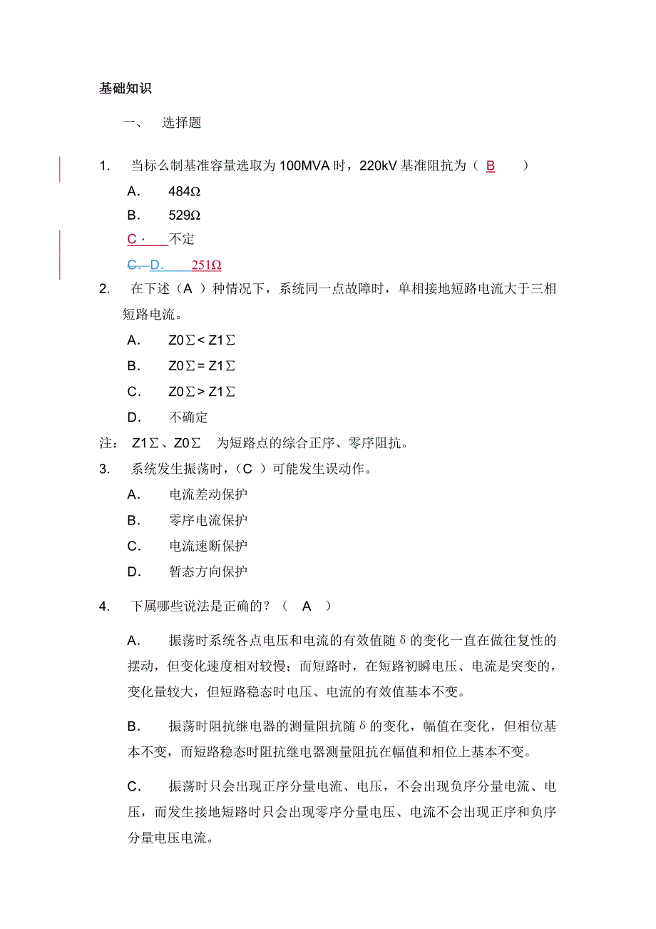 继电器保护选择题 精品_第1页