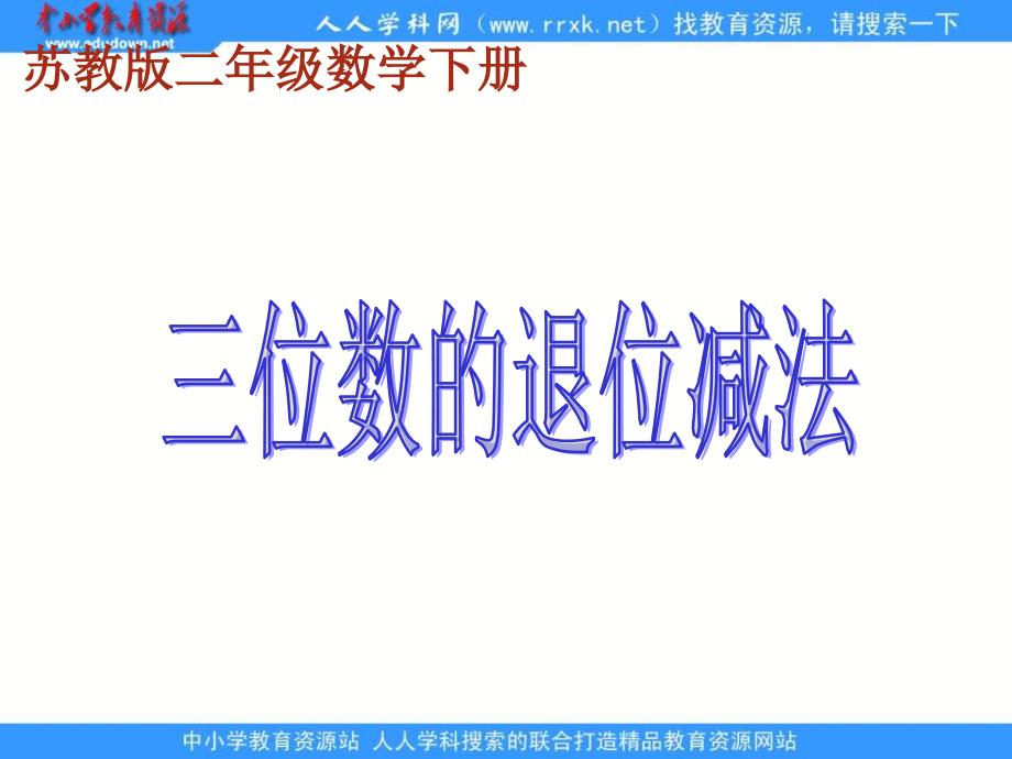 苏教版二年级下册《三位数的退位减法》ppt课件_第1页