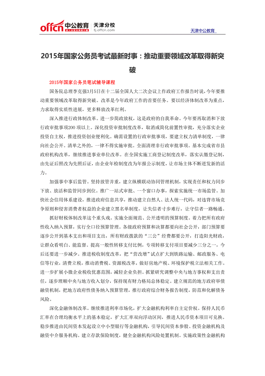 2015年国家公务员考试最新时事：推动重要领域改革取得新突破_第1页