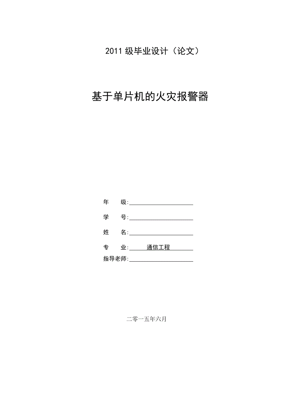 基于单片机的火灾报 警器(毕业设计论文) 西北民族大学_第1页