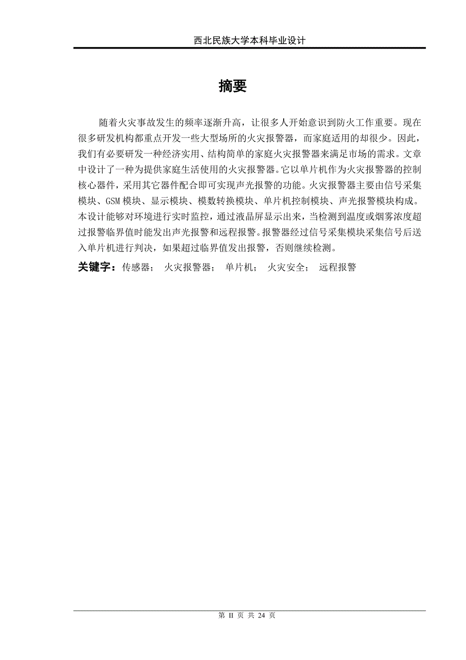 基于单片机的火灾报 警器(毕业设计论文) 西北民族大学_第2页