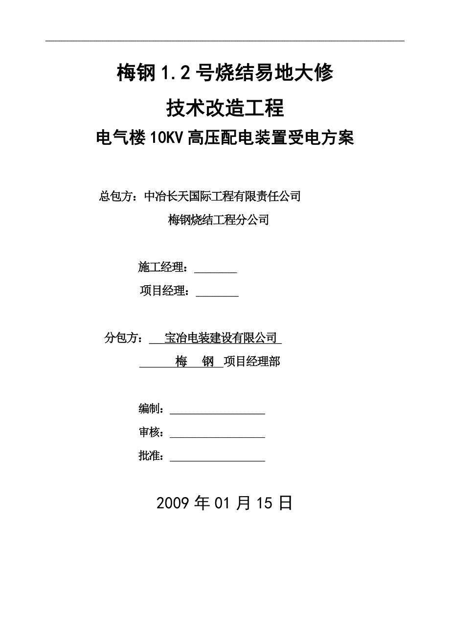 电气楼10KV高压配电装置受电方案_第1页