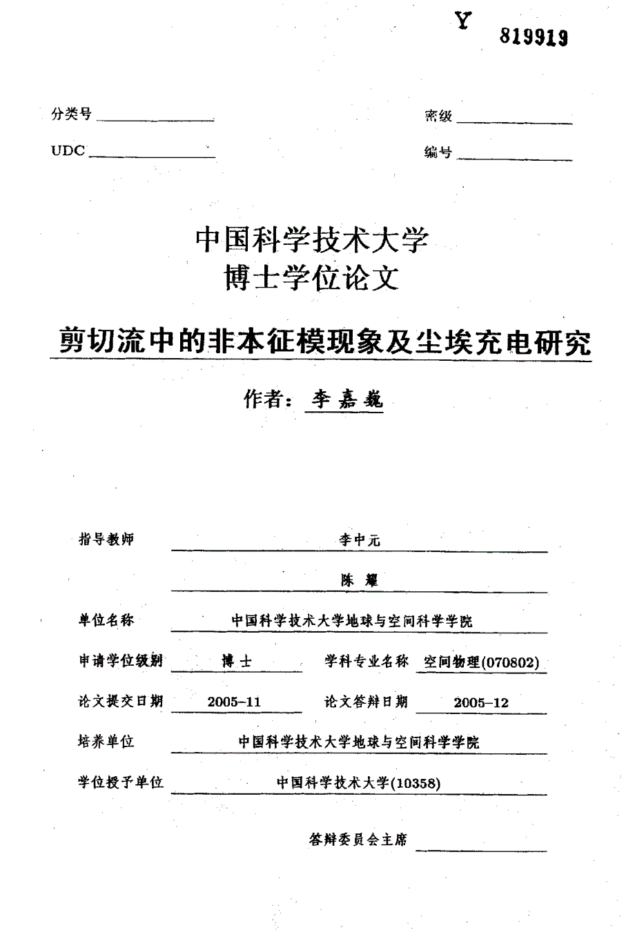 剪切流中的非本征模现象及尘埃充电研究_第1页