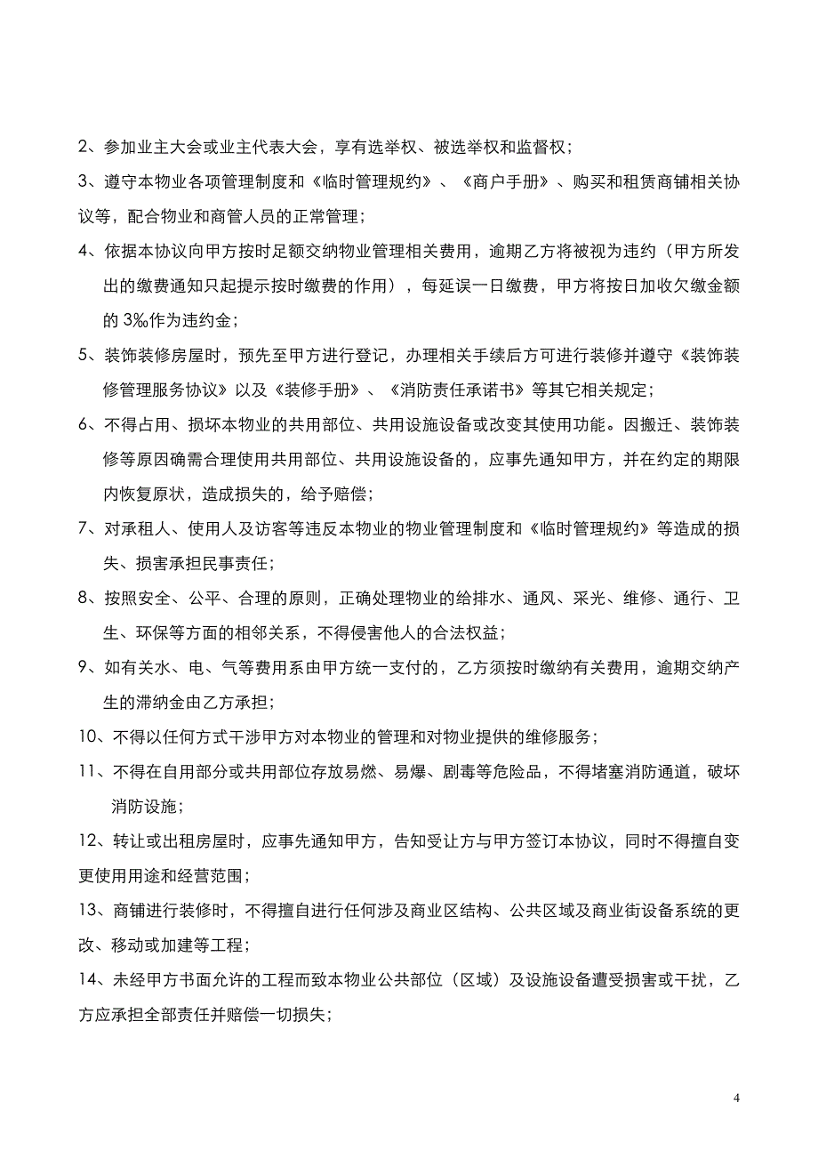 商贸物流市场集群物业服务合同_第4页