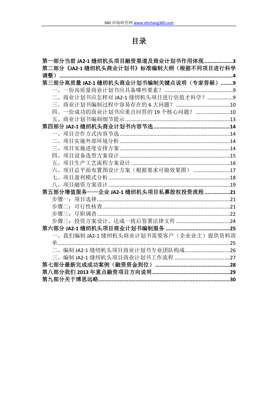 如何编制JA2-1缝纫机头项目商业计划书(包括可行性研究报告 融资方案 资金申请报告)及融资指导_第2页