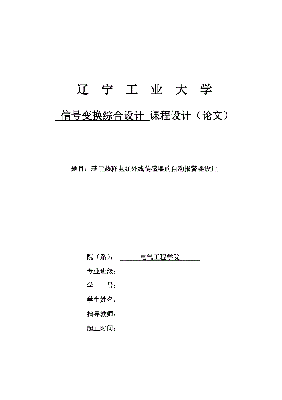 基于热释电红外线传感器的自动报 警器课程设计论文 辽宁工业大学_第1页