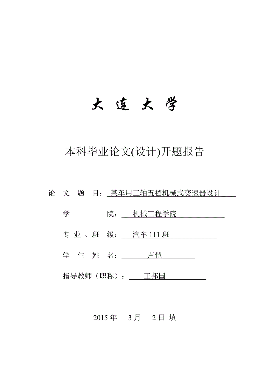 车用三轴五档机械式变速器设计大连大学_第1页