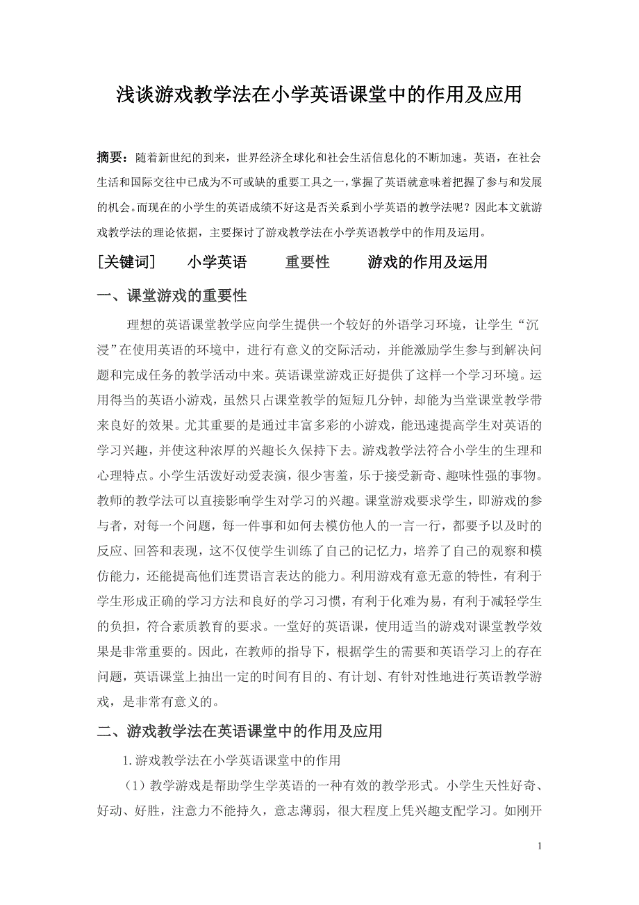 浅谈游戏教学法在小学英语课堂中的作用及应用_第1页