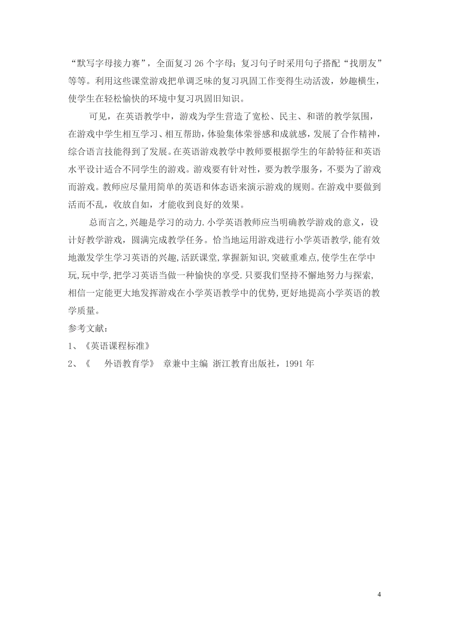 浅谈游戏教学法在小学英语课堂中的作用及应用_第4页