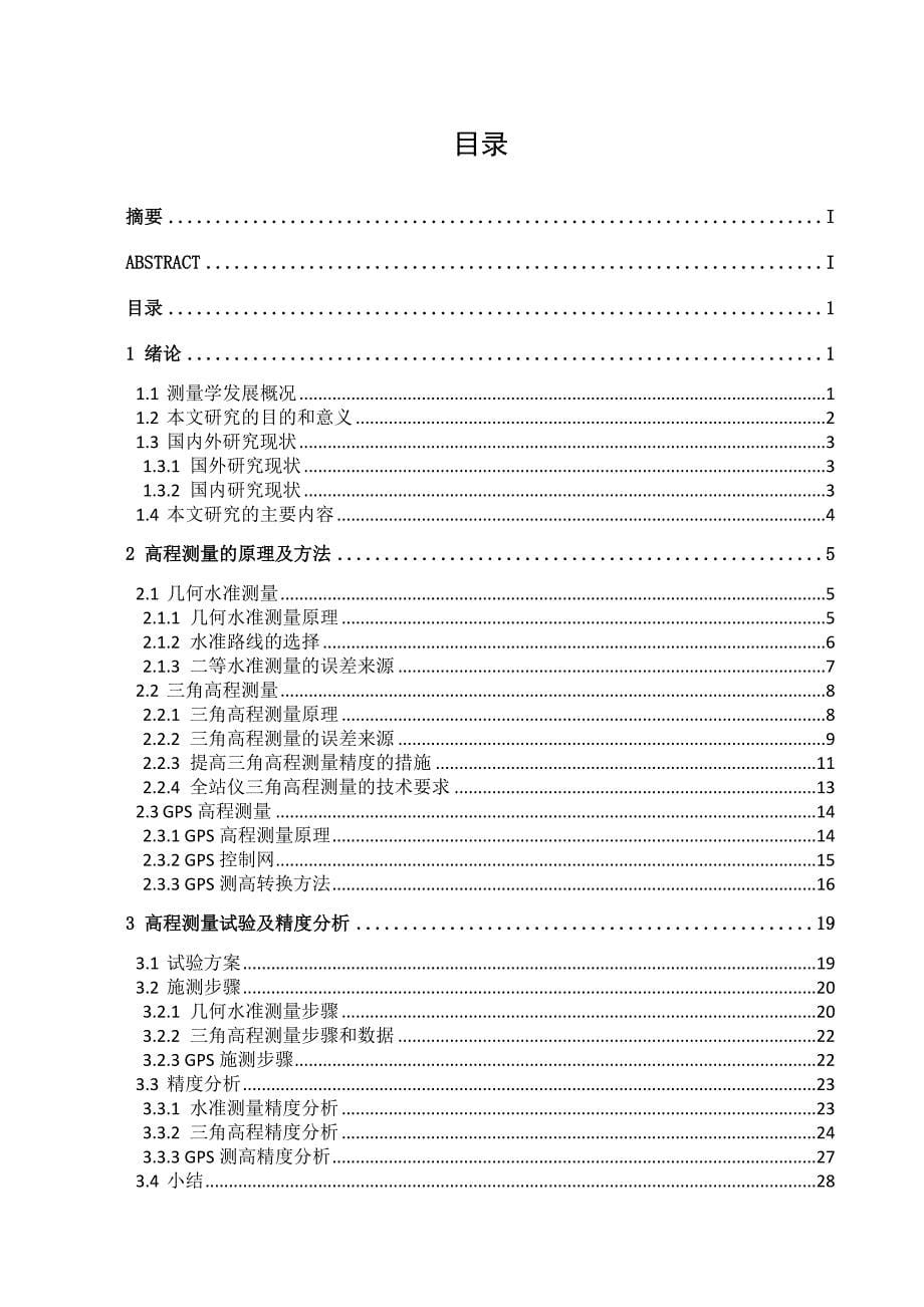 精密高程测量方法对比与精度分析毕业论文南京林业大学_第5页