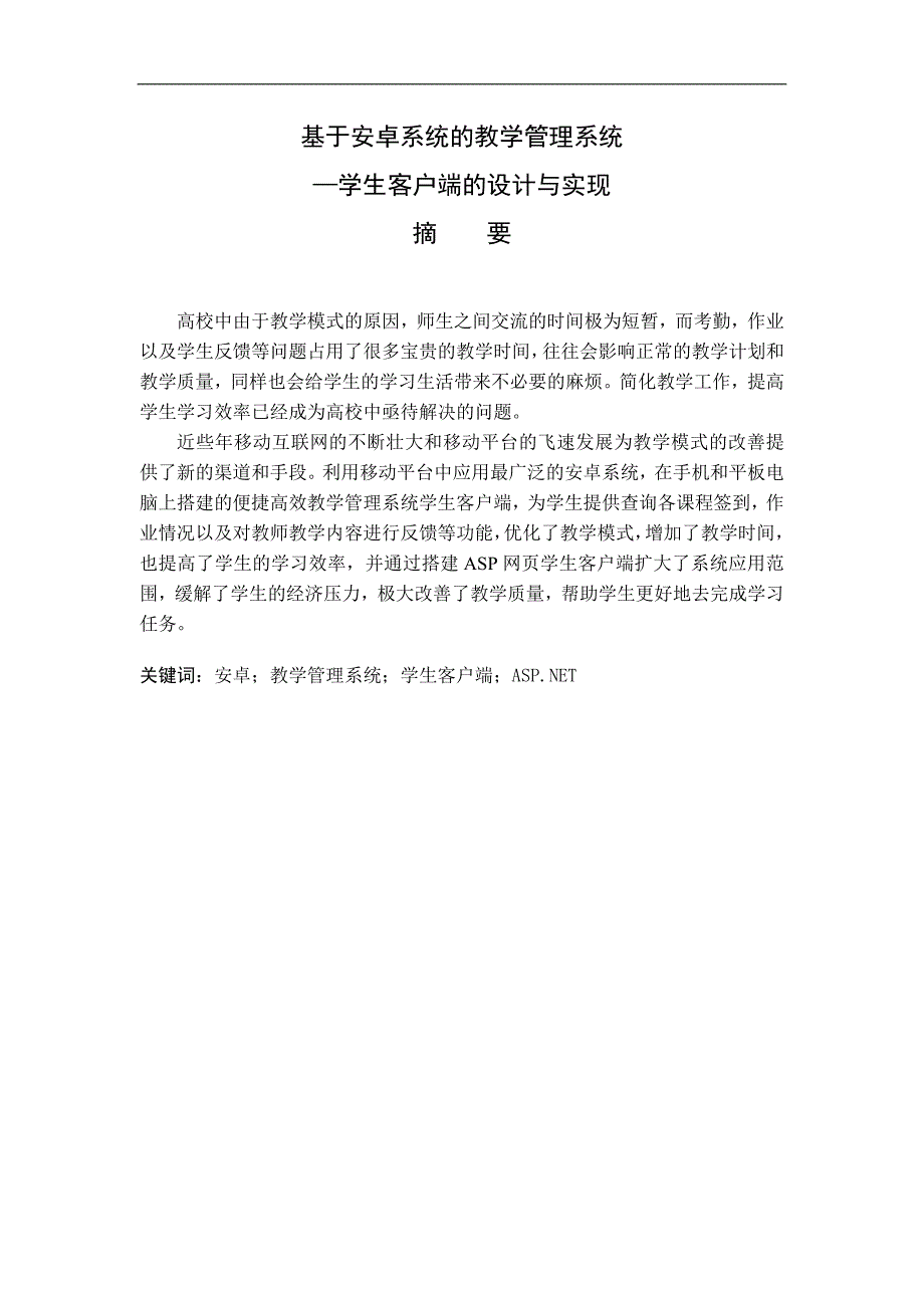 基于安卓系统的考勤系统—学生客户端的设计与实现毕业论文 河北大学_第1页