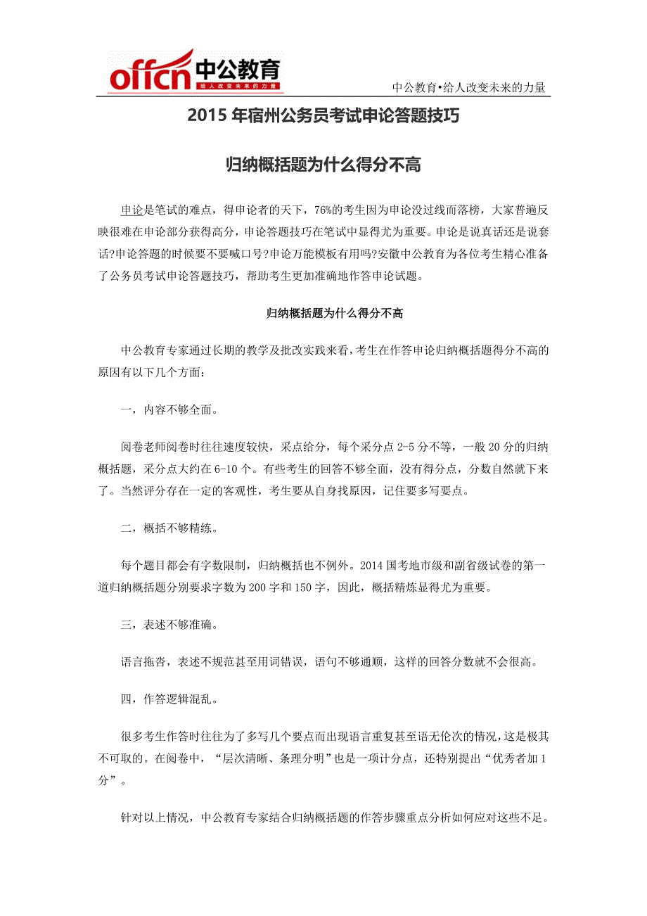 2015年宿州公务员考试申论答题技巧：归纳概括题为什么得分不高_第1页