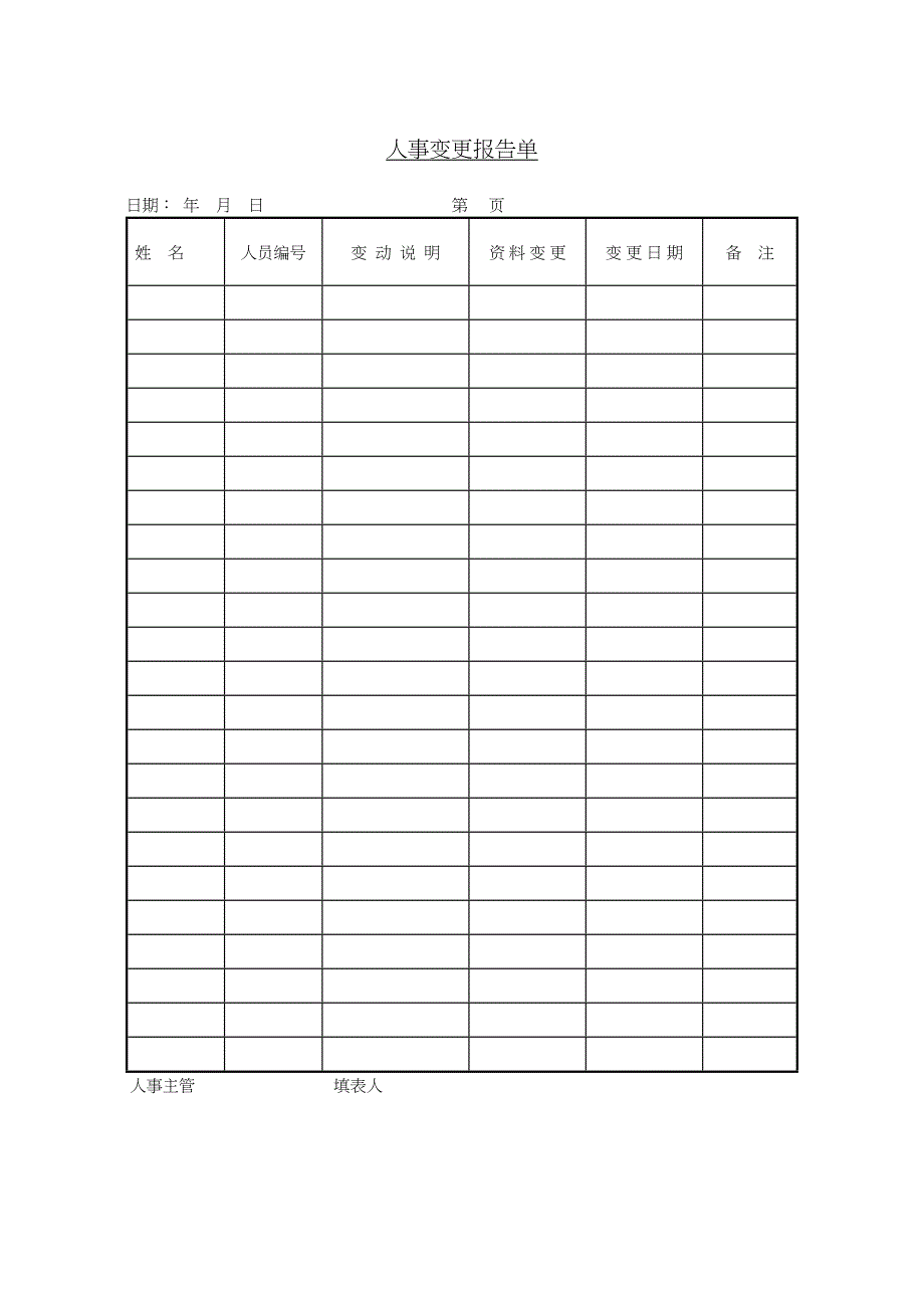 243人事变更报告单_第1页