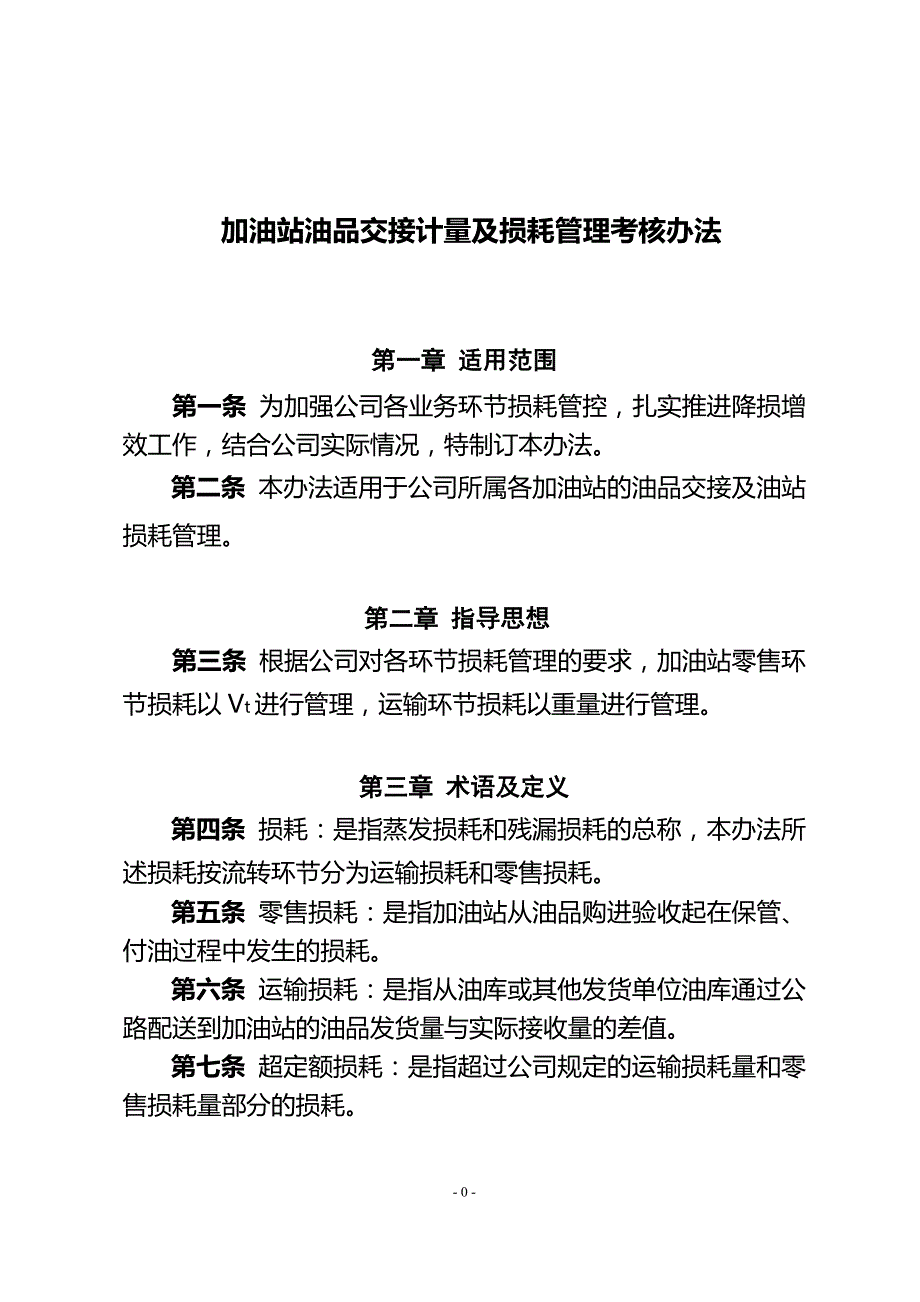 加油站油品损耗损耗管理办法_第1页