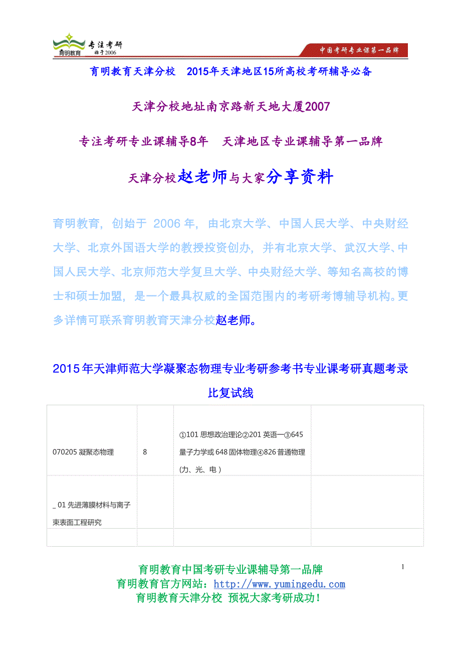 2015年天津师范大学凝聚态物理专业考研参考书专业课考研真题考录比复试线_第1页