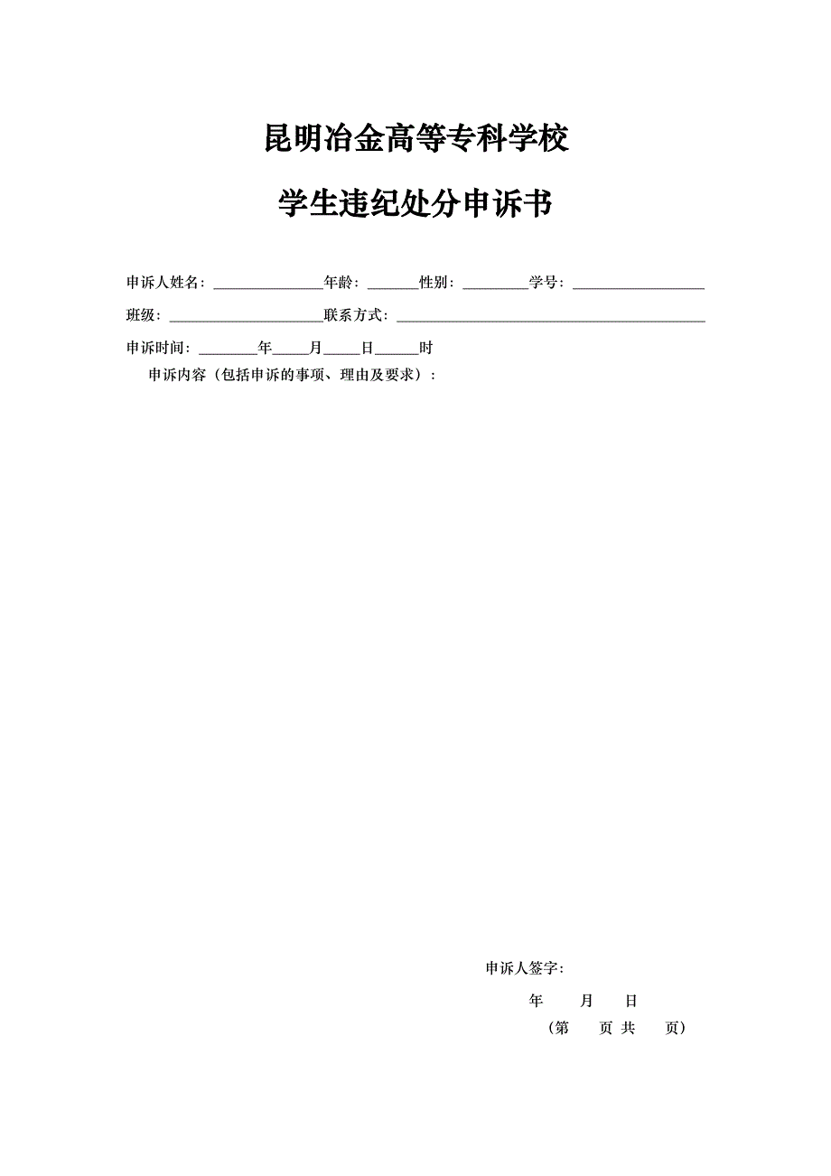 学生违纪处分申诉书 - 昆明冶金高等专科学校_第1页