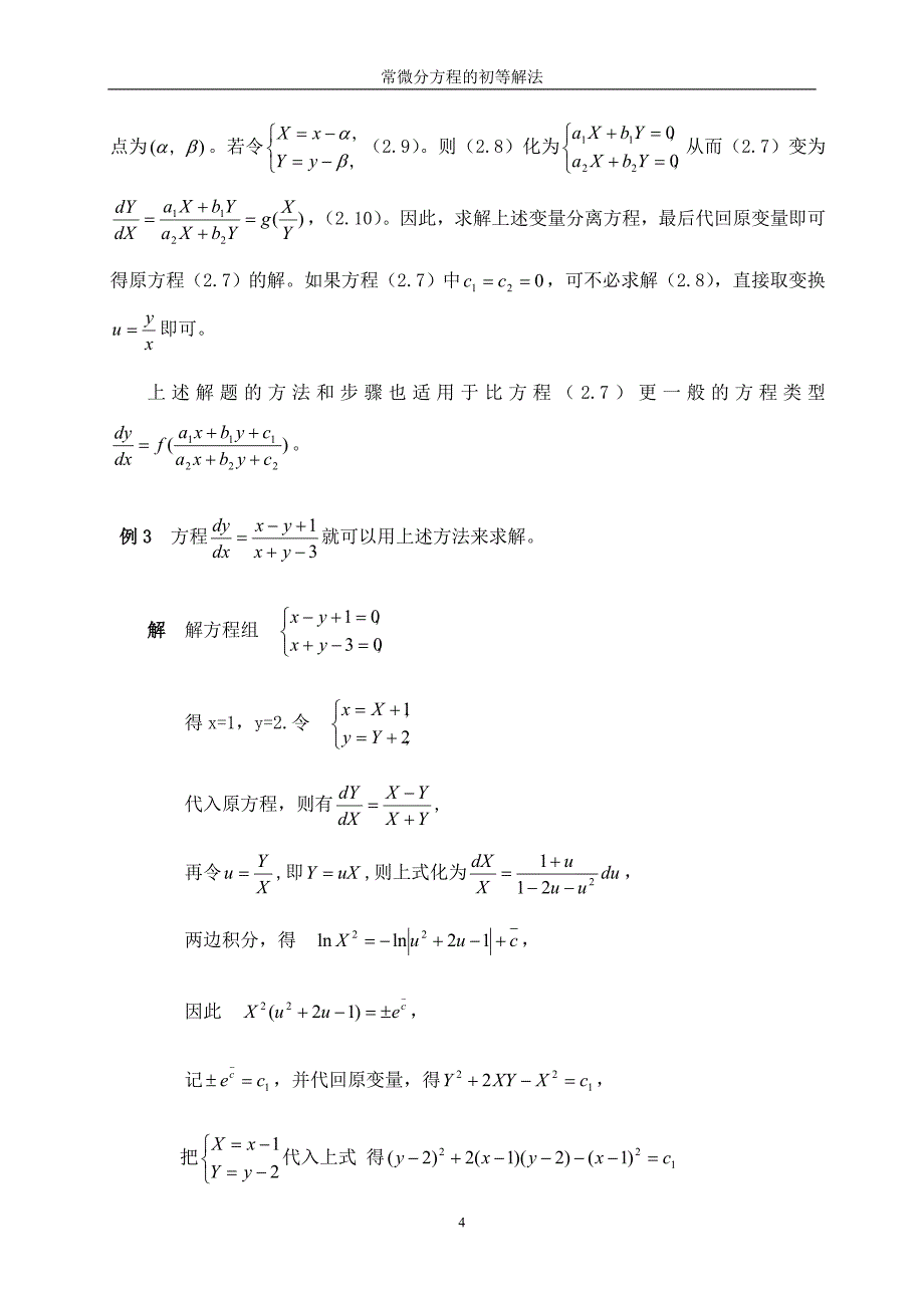 常微分方程的初等解法_毕业论文精品_第4页