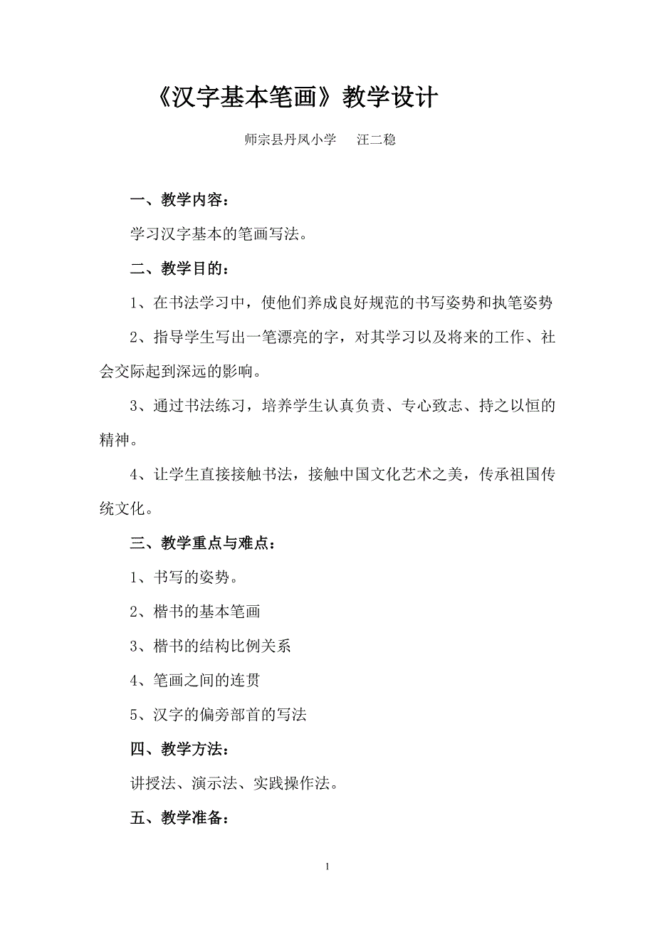 第二次作业：《汉字基本笔画》教学设计_第1页