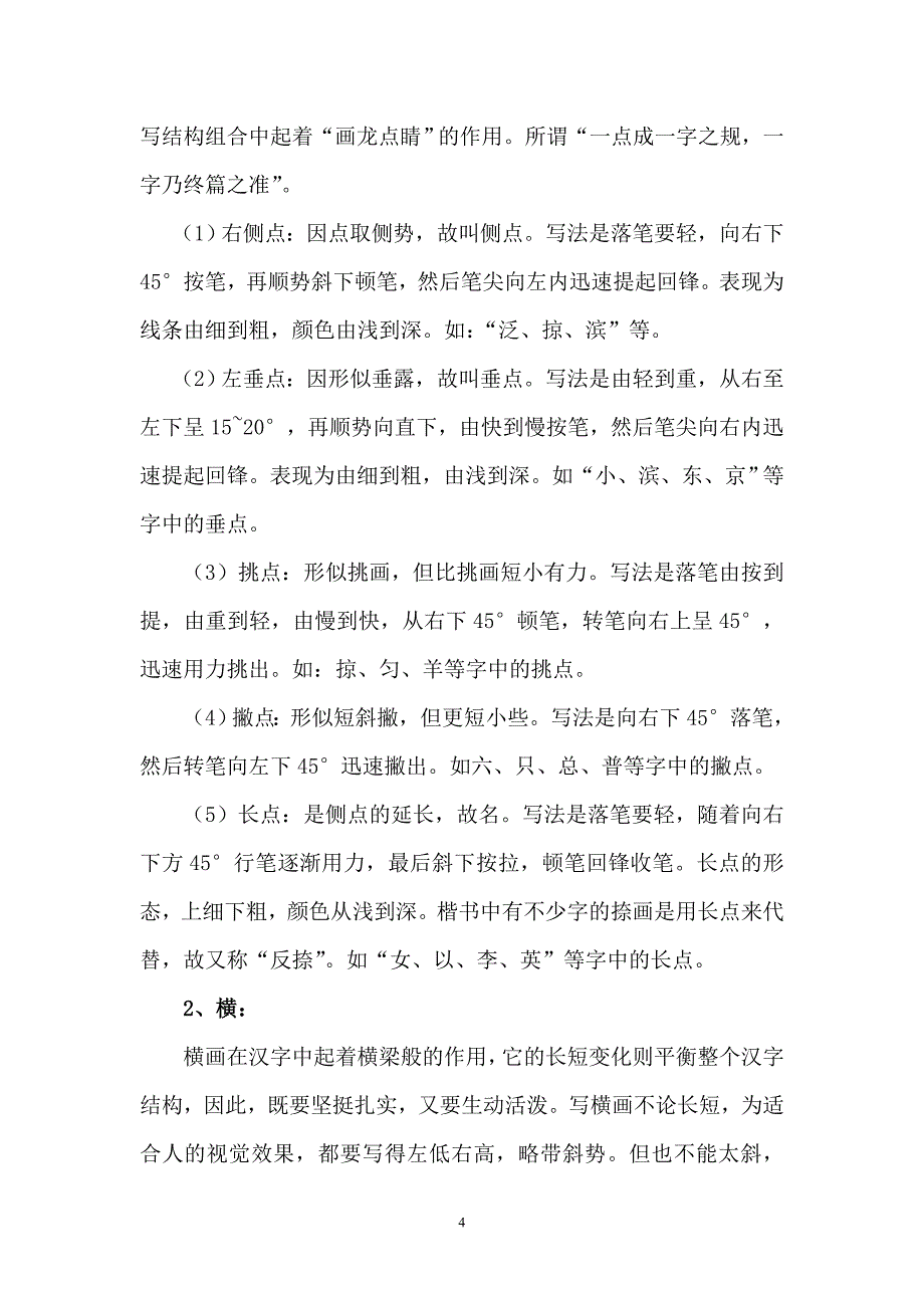 第二次作业：《汉字基本笔画》教学设计_第4页