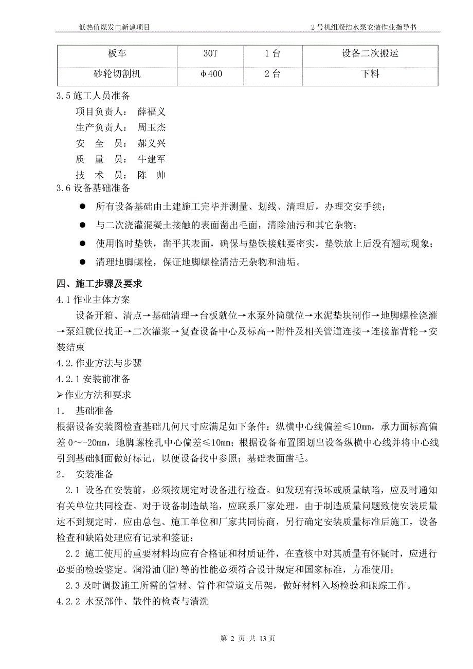 低热值煤发电新建项目号机组凝结水泵安装作业指导书_第4页