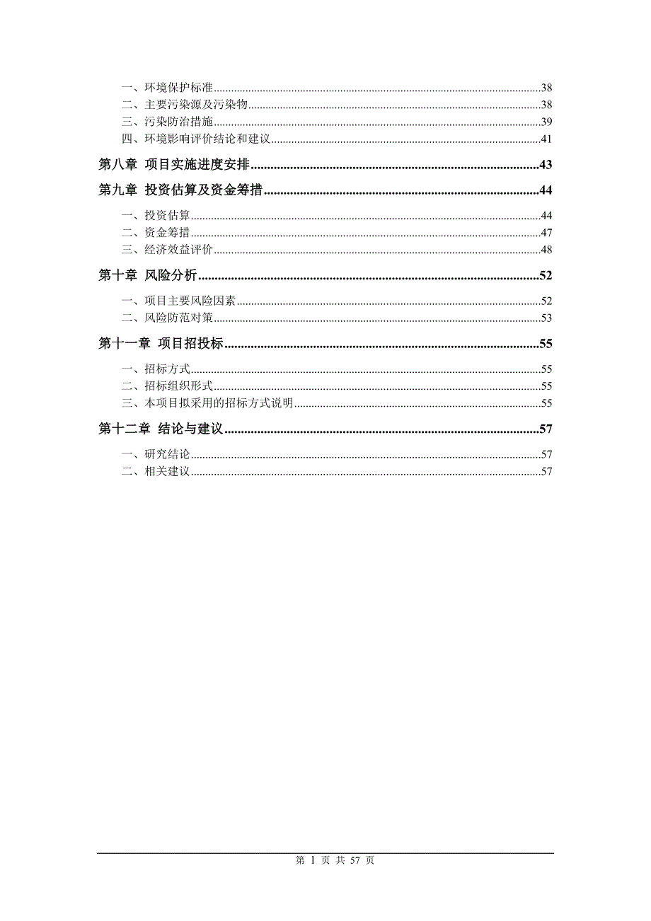 城市棚户区改造工程可行性研究报告_第2页